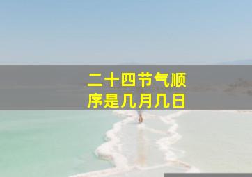 二十四节气顺序是几月几日