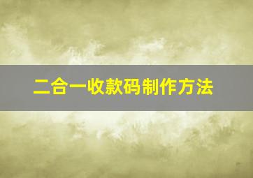 二合一收款码制作方法