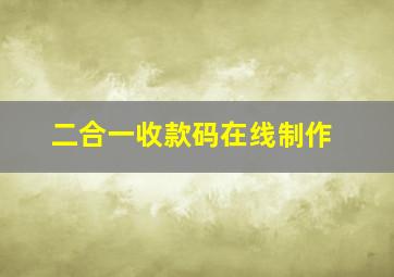 二合一收款码在线制作