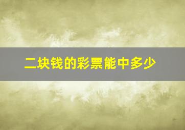 二块钱的彩票能中多少