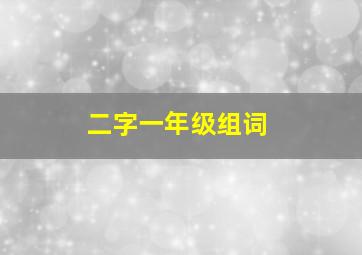 二字一年级组词