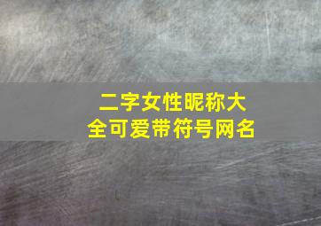 二字女性昵称大全可爱带符号网名