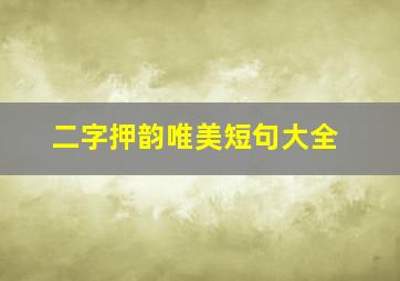 二字押韵唯美短句大全