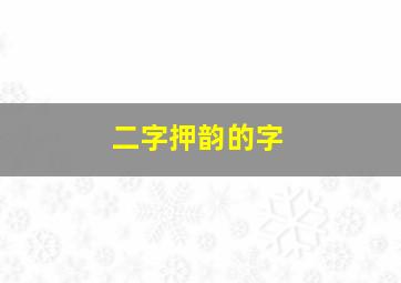 二字押韵的字