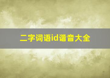 二字词语id谐音大全