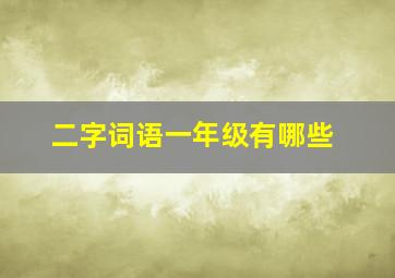 二字词语一年级有哪些