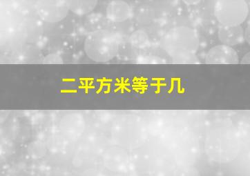 二平方米等于几