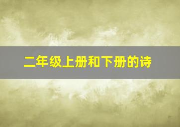 二年级上册和下册的诗