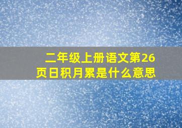 二年级上册语文第26页日积月累是什么意思