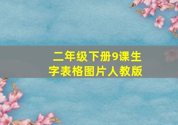 二年级下册9课生字表格图片人教版