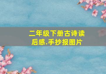 二年级下册古诗读后感.手抄报图片