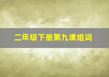 二年级下册第九课组词