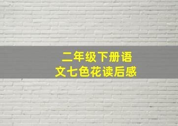 二年级下册语文七色花读后感