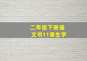 二年级下册语文书11课生字