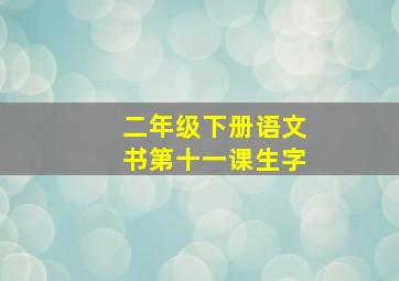 二年级下册语文书第十一课生字