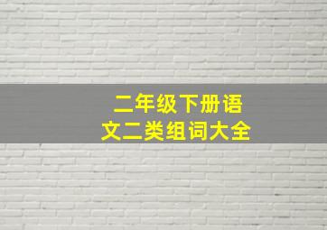 二年级下册语文二类组词大全