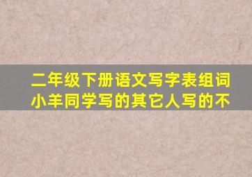 二年级下册语文写字表组词小羊同学写的其它人写的不