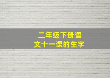 二年级下册语文十一课的生字