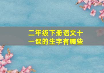 二年级下册语文十一课的生字有哪些