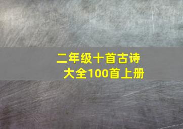 二年级十首古诗大全100首上册