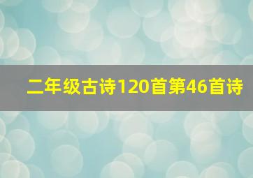 二年级古诗120首第46首诗