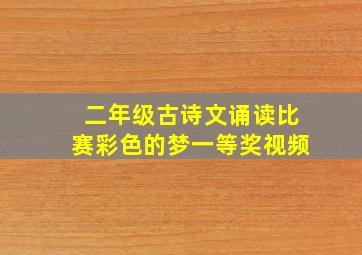 二年级古诗文诵读比赛彩色的梦一等奖视频