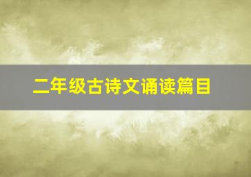 二年级古诗文诵读篇目