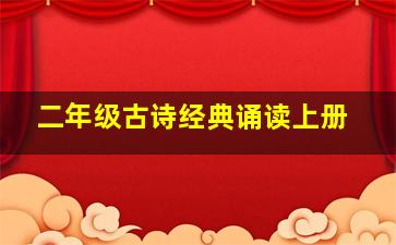 二年级古诗经典诵读上册