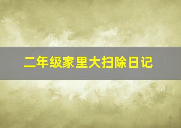 二年级家里大扫除日记