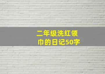 二年级洗红领巾的日记50字