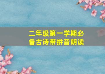 二年级第一学期必备古诗带拼音朗读