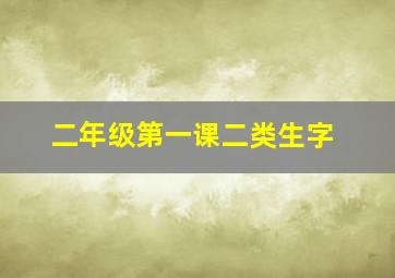 二年级第一课二类生字