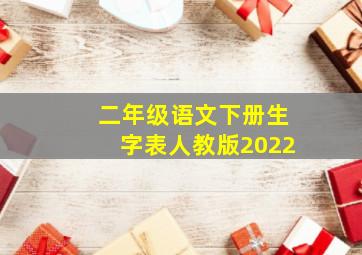 二年级语文下册生字表人教版2022