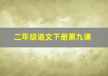 二年级语文下册第九课