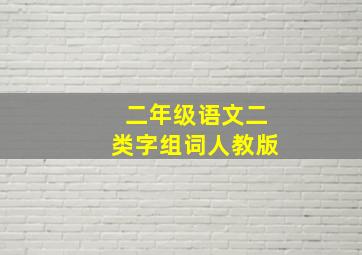 二年级语文二类字组词人教版