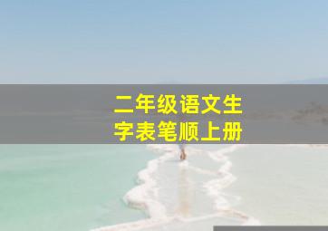 二年级语文生字表笔顺上册