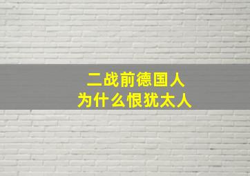 二战前德国人为什么恨犹太人