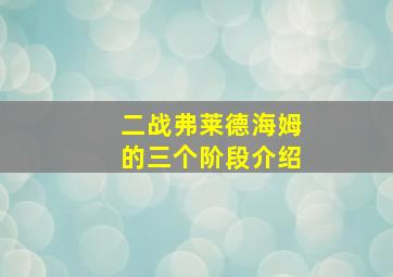 二战弗莱德海姆的三个阶段介绍