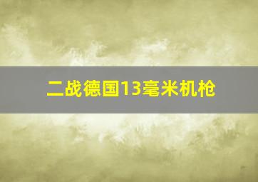 二战德国13毫米机枪