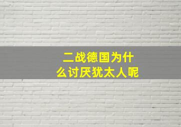 二战德国为什么讨厌犹太人呢