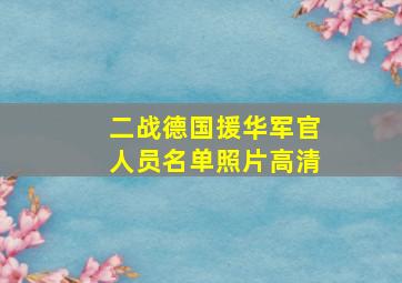 二战德国援华军官人员名单照片高清