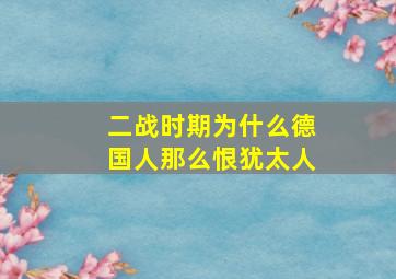 二战时期为什么德国人那么恨犹太人