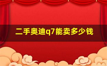 二手奥迪q7能卖多少钱