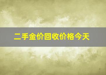 二手金价回收价格今天