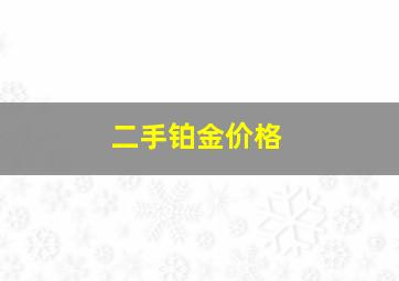 二手铂金价格