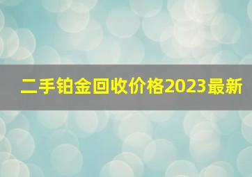 二手铂金回收价格2023最新