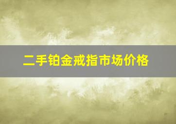 二手铂金戒指市场价格