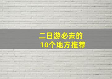 二日游必去的10个地方推荐