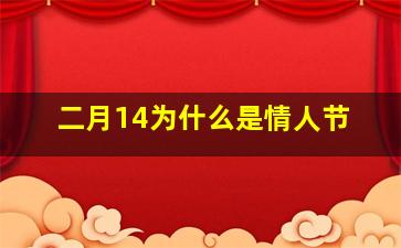 二月14为什么是情人节