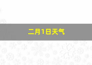 二月1日天气